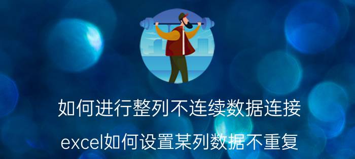 如何进行整列不连续数据连接 excel如何设置某列数据不重复？